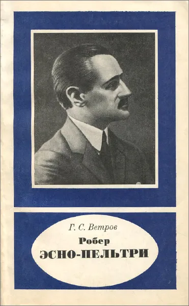 Обложка книги Робер Эсно-Пельтри, Г. С. Ветров