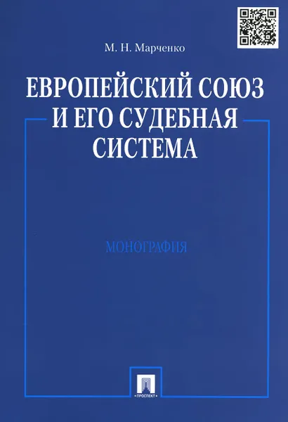 Обложка книги Европейский союз и его судебная система, М. Н. Марченко