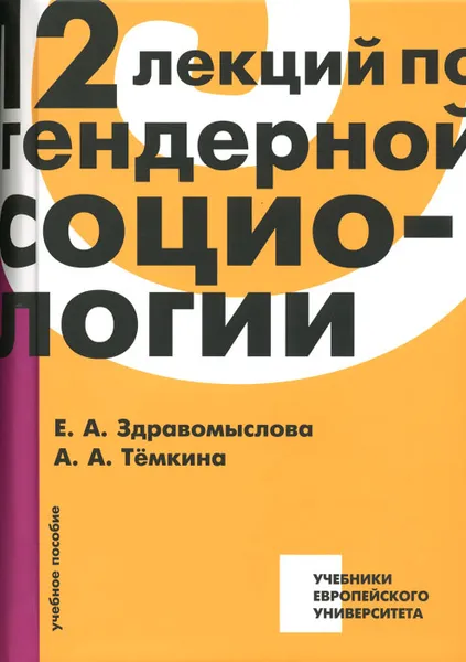 Обложка книги 12 лекций по гендерной социологии, Е. А. Здравомыслова, А. А. Темкина