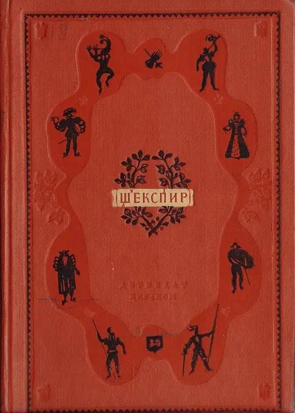 Обложка книги Уильям Шекспир. Избранные произведения. Том 4, Шекспир Уильям