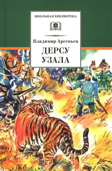 Обложка книги Дерсу Узала, Владимир Арсеньев