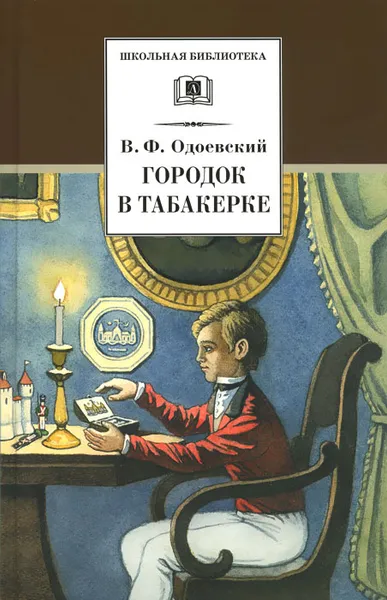 Обложка книги Городок в табакерке, В. Ф. Одоевский