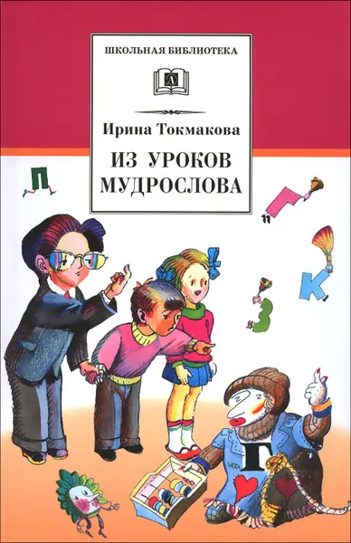 Обложка книги Из уроков Мудрослова, Ирина Токмакова