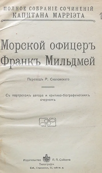 Обложка книги Полное собрание сочинений Капитана Мариэтта. В 8-ми томах. Полный комплект, Марриэт Фредерик