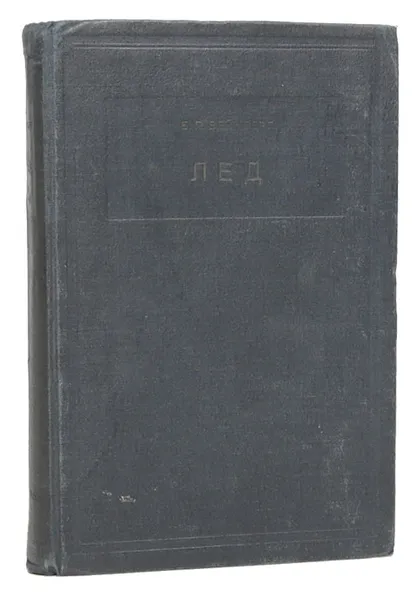 Обложка книги Лед. Свойства, возникновение и исчезновение льда, Вейнберг Борис Петрович