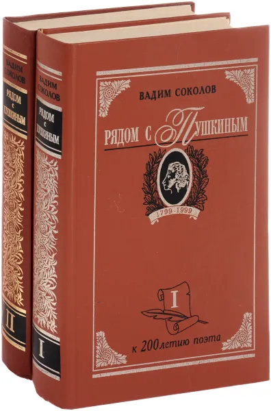 Обложка книги Рядом с Пушкиным. Портреты кистью и пером. В 2 частях (комплект), Вадим Соколов