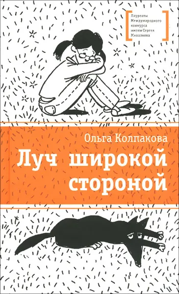 Обложка книги Луч широкой стороной, Ольга Колпакова