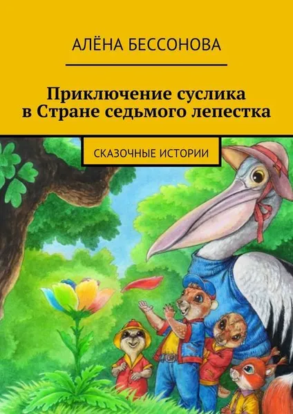 Обложка книги Приключение суслика в Стране седьмого лепестка, Бессонова Алёна