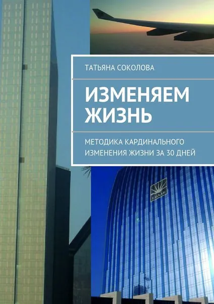 Обложка книги Изменяем жизнь, Соколова Татьяна