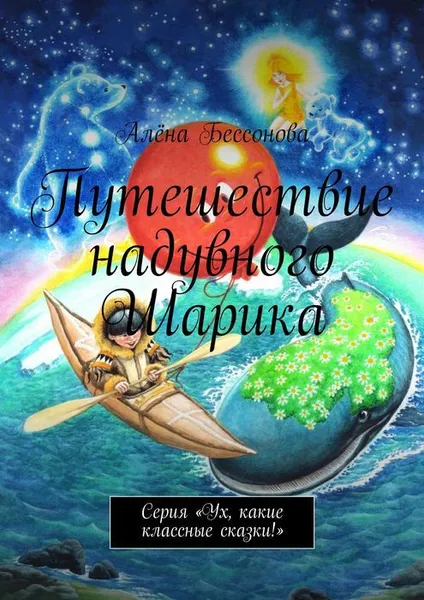 Обложка книги Путешествие надувного Шарика, Бессонова Алёна