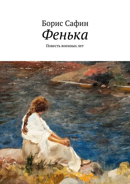 Обложка книги Фенька, Сафин Борис Глимханович