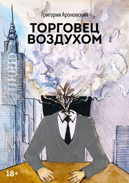 Обложка книги Торговец воздухом, Ароновский Григорий