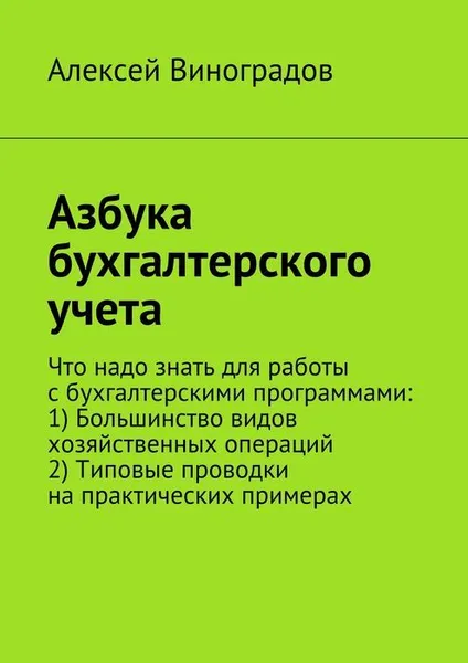 Обложка книги Азбука бухгалтерского учета, Виноградов Алексей Юрьевич