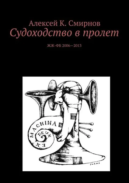 Обложка книги Судоходство в пролет, Смирнов Алексей Константинович