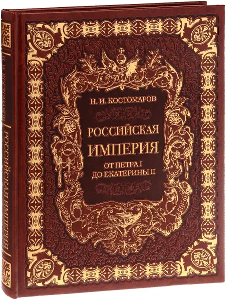 Обложка книги Российская империя от Петра I до Екатерины II (подарочное издание), Н. И. Костомаров