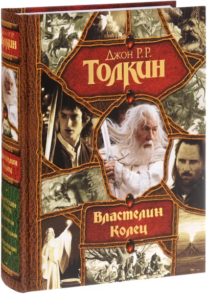 Обложка книги Властелин Колец, Джон Р. Р. Толкин