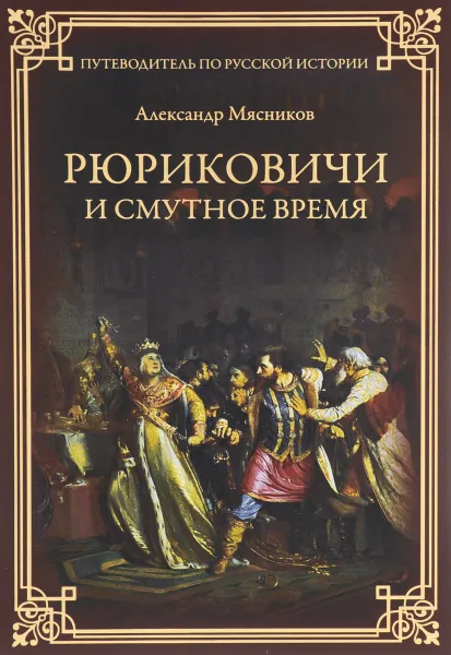 Обложка книги Рюриковичи и Смутное время, Александр Мясников