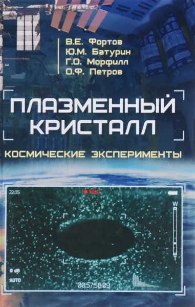 Обложка книги Плазменный кристалл. Космические эксперименты, В. Е. Фортов, Ю. М. Батурин, Г. О. Морфилл, О. Ф. Петров