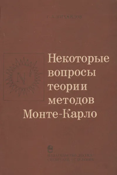 Обложка книги Некоторые вопросы теории методов Монте-Карло, Михайлов Геннадий Алексеевич