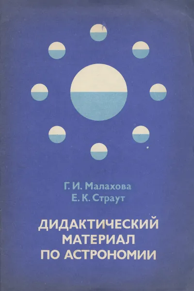 Обложка книги Дидактический материал по астрономии, Малахова Галина Ивановна, Страут Евгений Карлович