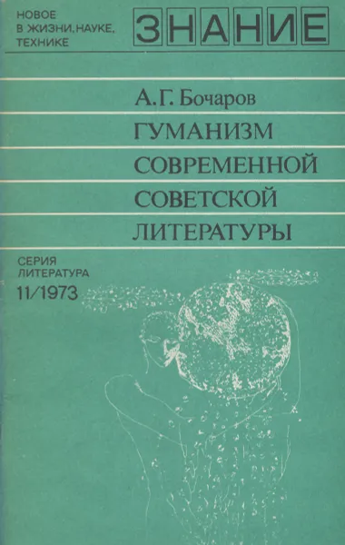 Обложка книги Гуманизм современной советской литературы, А. Г. Бочаров