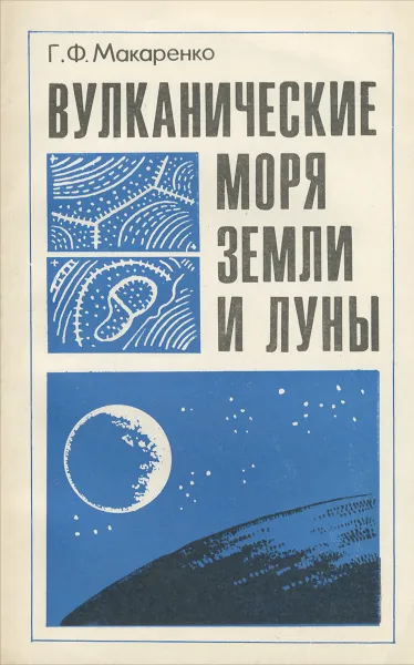 Обложка книги Вулканические моря Земли и Луны, Г. Ф. Макаренко