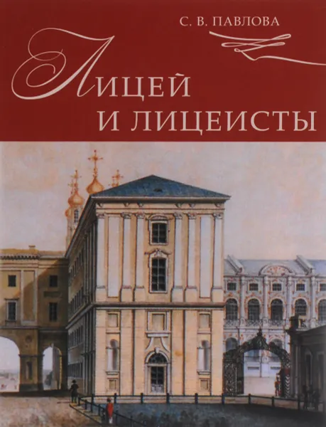Обложка книги Лицей и лицеисты, С. В. Павлова
