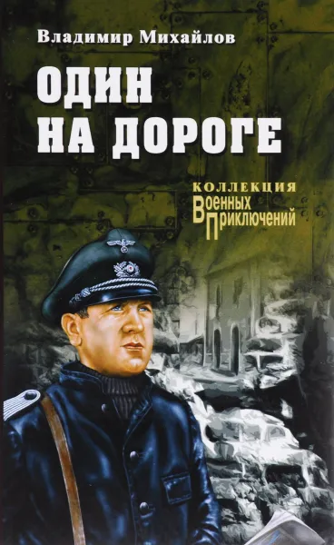 Обложка книги Один на дороге, Владимир Михайлов