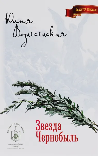 Обложка книги Звезда Чернобыль, Юлия Вознесенская