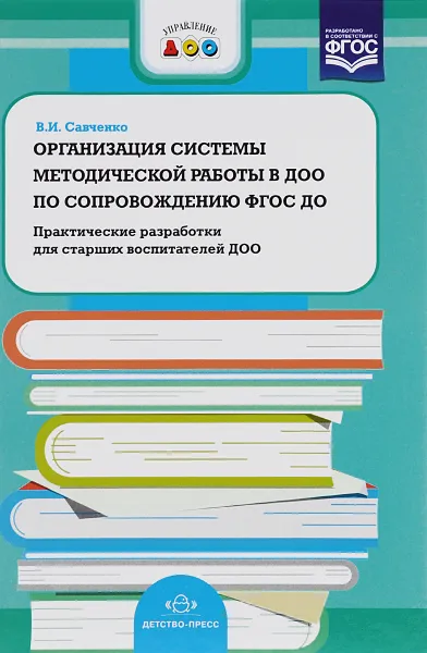 Обложка книги Организация системы методической работы в ДОО по сопровождению ФГОС ДО. Практические разработки для старших воспитателей ДОО, В. И. Савченко