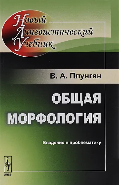 Обложка книги Общая морфология. Введение в проблематику. Учебное пособие, В. А. Плунгян