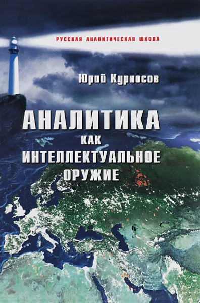 Обложка книги Аналитика как интеллектуальное оружие, Юрий Курносов