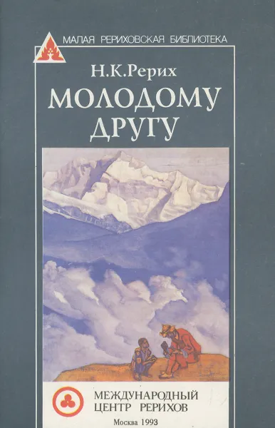 Обложка книги Молодому другу, Н. К. Рерих