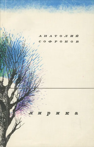 Обложка книги Анатолий Софронов. Лирика, Анатолий Софронов