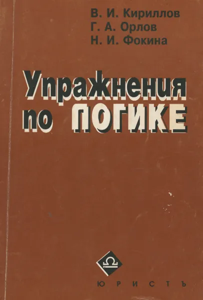 Обложка книги Упражнения по логике, В. И. Кириллов, Г. А. Орлов, Н. И. Фокина