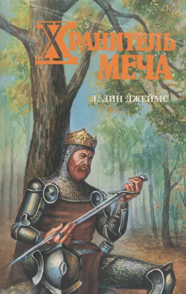 Обложка книги Хранитель меча, Л. Дин Джеймс