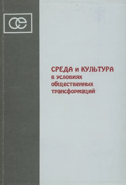 Обложка книги Среда и культура в условиях общественных трансформаций, Геннадий Бордюгов