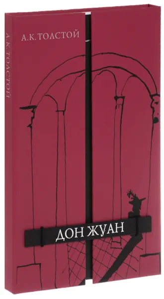 Обложка книги Дон Жуан, А. К. Толстой