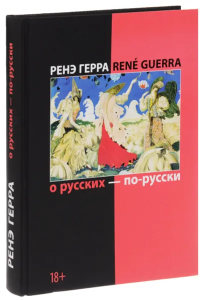 Обложка книги О русских - по-русски, Герра Ренэ