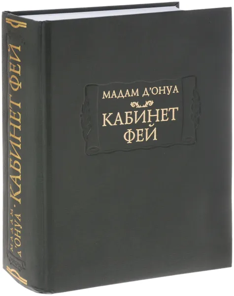 Обложка книги Кабинет фей, Мадам Д'онуа