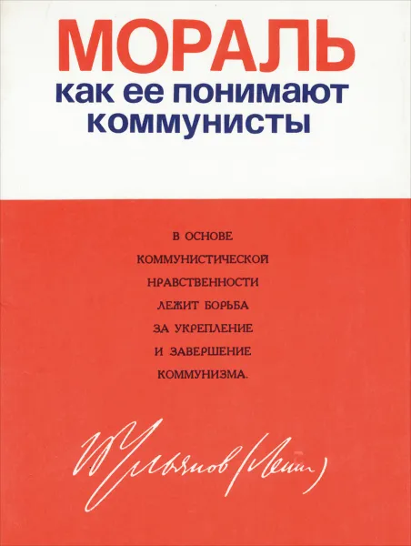 Обложка книги Мораль как ее понимают коммунисты, В. Любишева,Н. Бычкова,Р. Лавров