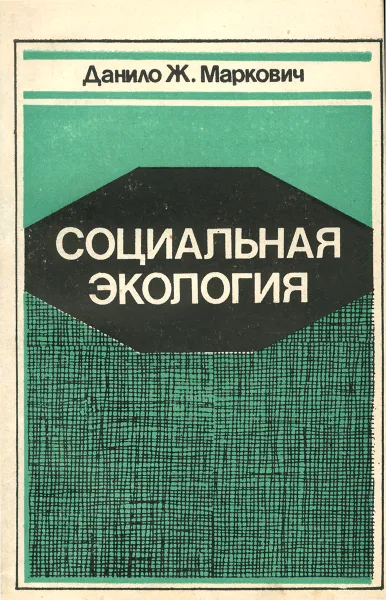 Обложка книги Социальная экология, Данило Ж. Маркович