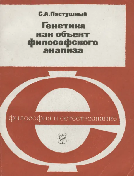 Обложка книги Генетика как объект философского анализа. Некоторые основные направления исследования, С. А. Пастушный