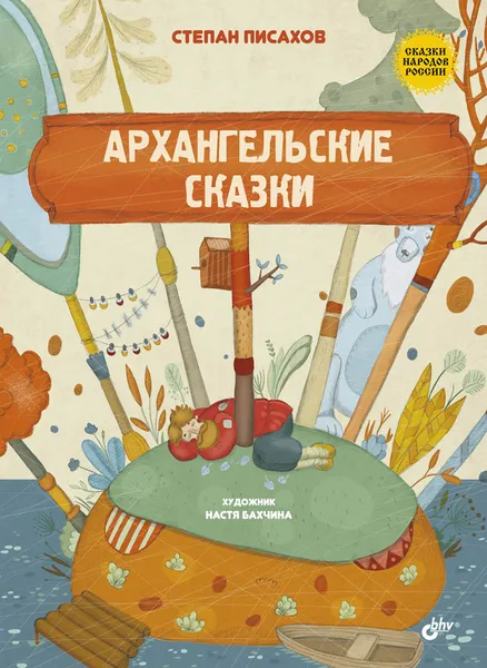 Обложка книги Архангельские сказки, Степан Писахов