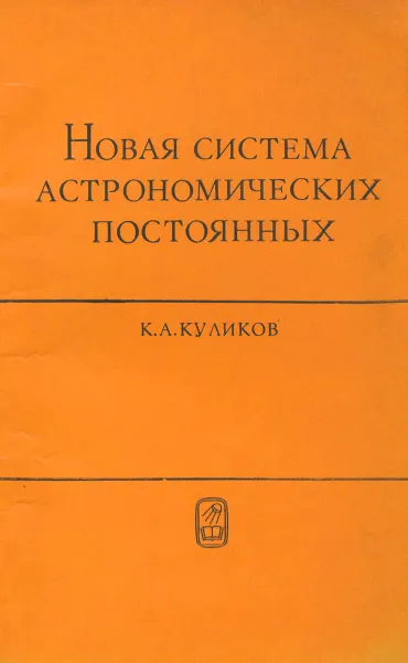 Обложка книги Новая система астрономических постоянных, К. А. Куликов