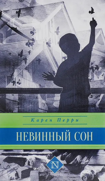 Обложка книги Невинный сон, Карен Перри