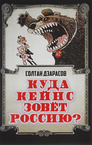 Обложка книги Куда Кейнс зовет Россию?, Солтан Дзарасов