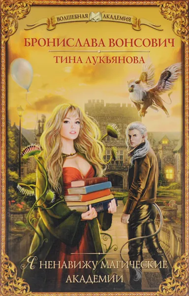 Обложка книги Я ненавижу магические академии, Бронислава Вонсович, Тина Лукьянова