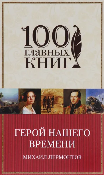 Обложка книги Герой нашего времени, Михаил Лермонтов