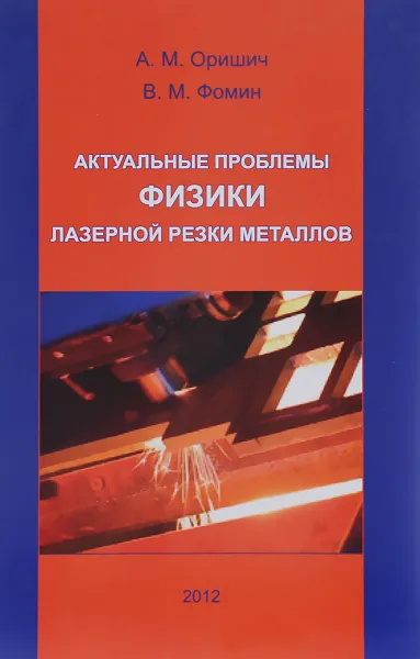 Обложка книги Актуальные проблемы физики лазерной резки металлов, А. М. Оришич, В. М. Фомин